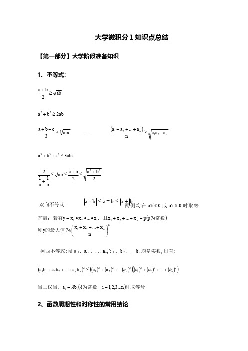 2024年大学微积分l知识点总结