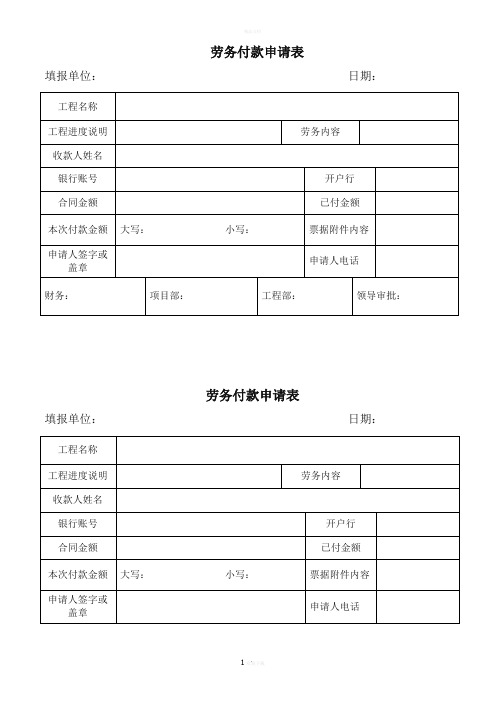 工程劳务付款申请表