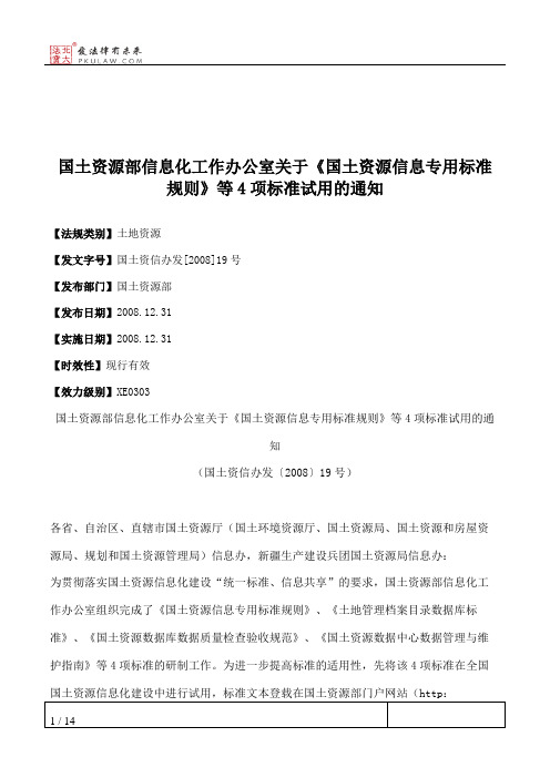 国土资源部信息化工作办公室关于《国土资源信息专用标准规则》等