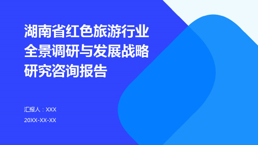 湖南省红色旅游行业全景调研与发展战略研究咨询报告