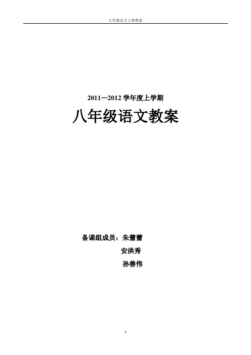 语文八年级上教案(八年级语文备课组)