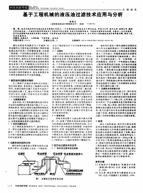 基于工程机械的液压油过滤技术应用与分析