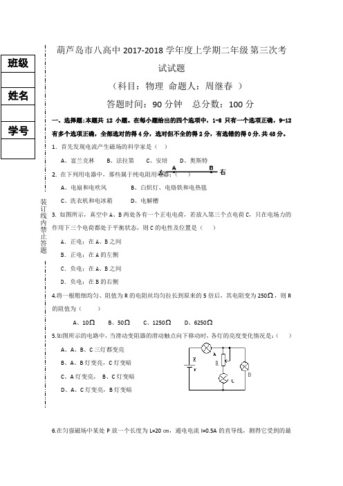 辽宁省葫芦岛市第八高级中学2016-2017学年高二上学期第三次月考物理试题(实验班) Word版缺答案