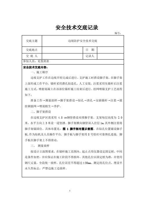 边坡防护安全技术交底