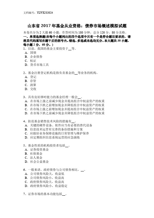 山东省2017年基金从业资格:债券市场概述模拟试题