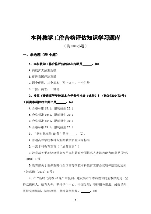 本科教学工作合格评估知识学习题库