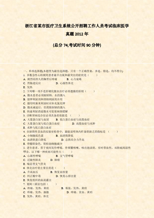 浙江省某市医疗卫生系统公开招聘工作人员考试临床医学真题2012年_真题-无答案