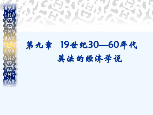 西方经济学说史第九章19世纪30——60年代英法的经济学说