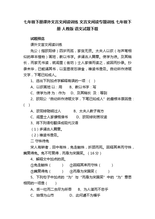 七年级下册课外文言文阅读训练文言文阅读专题训练七年级下册人教版语文试题下载