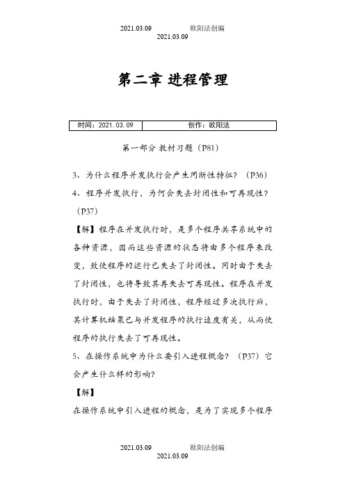 现代操作系统课后习题答案之欧阳法创编