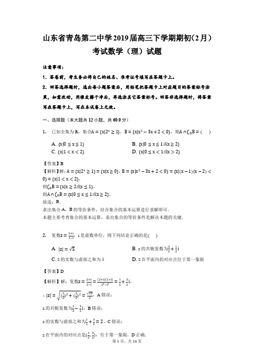 山东省青岛第二中学2019届高三下学期期初(2月)考试数学(理)试题