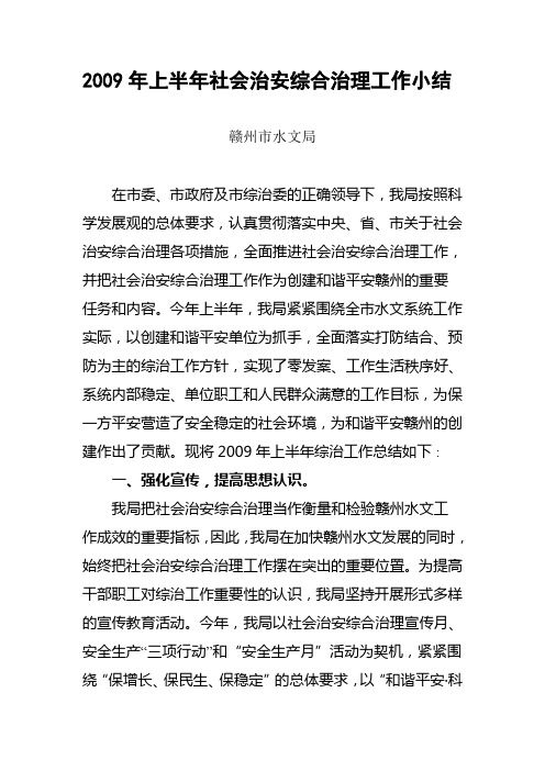 2009年上半年社会治安综合治理工作小结