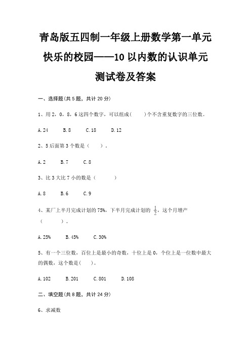 青岛版五四制一年级上册数学第一单元 快乐的校园——10以内数的认识单元测试卷及答案