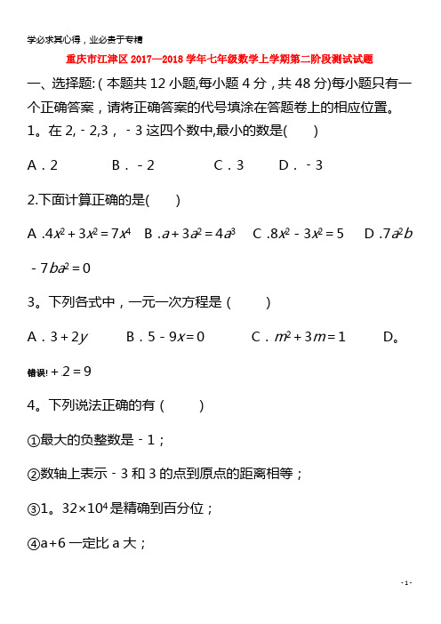 江津区2017-2018学年七年级数学上学期第二阶段测试试题华东师大版