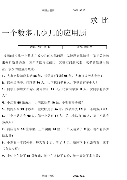 二年级 求比一个数多几少几的应用题之欧阳主创编