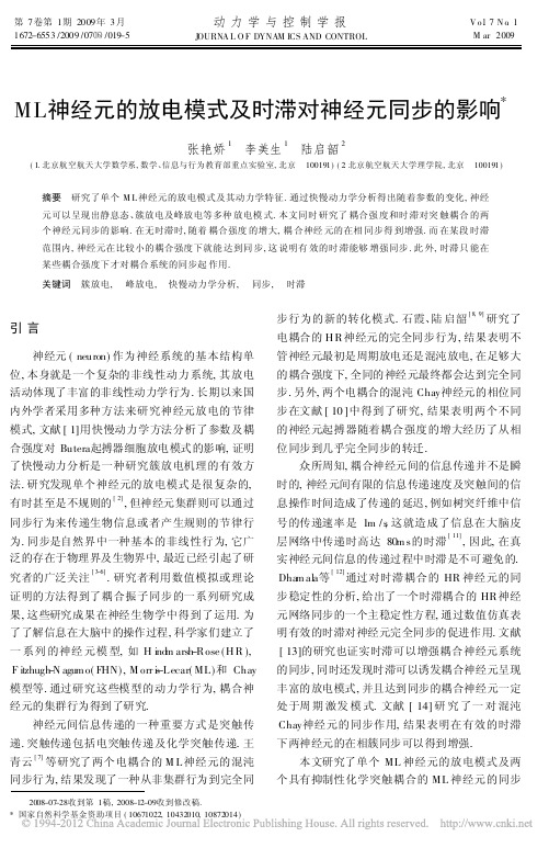 ML神经元的放电模式及时滞对神经元同步的影响