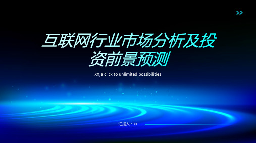 互联网行业市场分析及投资前景预测