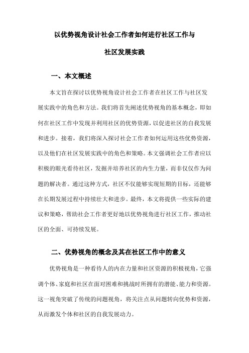 以优势视角设计社会工作者如何进行社区工作与社区发展实践