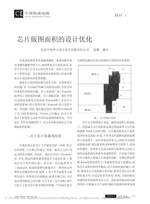 芯片版图面积的设计优化