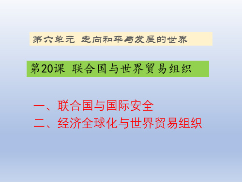 人教版(2016部编)九年级下册第六单元第20课 《联合国与世界贸易组织》课件(共21张PPT)