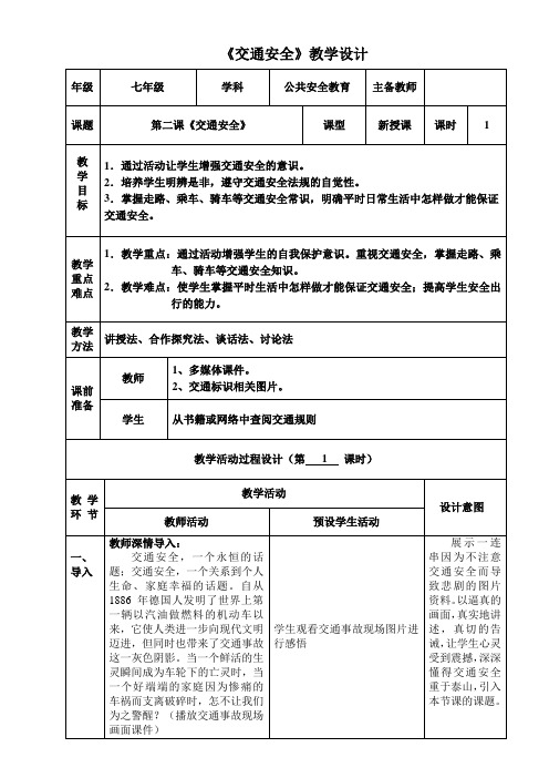 七年级安全教育读本第2课《交通安全》教学设计