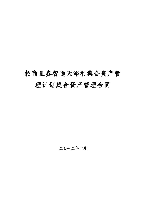 招商证券智远天添利集合资产管理计划说明书