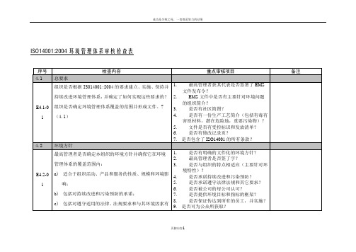 ISO14001环境管理体系审核检查表