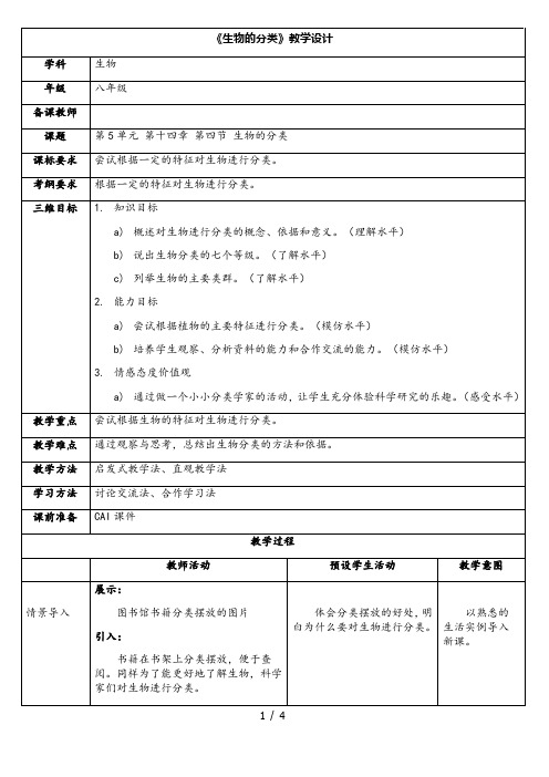 苏教版初中生物八年级上册5.14.4 生物的分类 教案