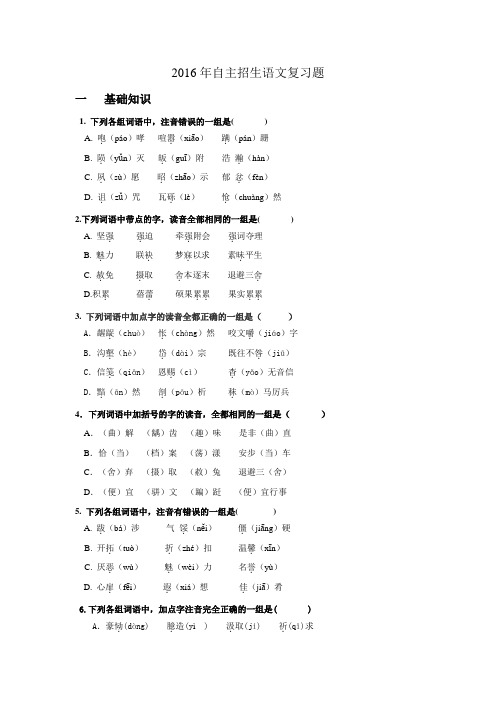 2016年江苏省丹阳市高级中学自主招生语文复习题