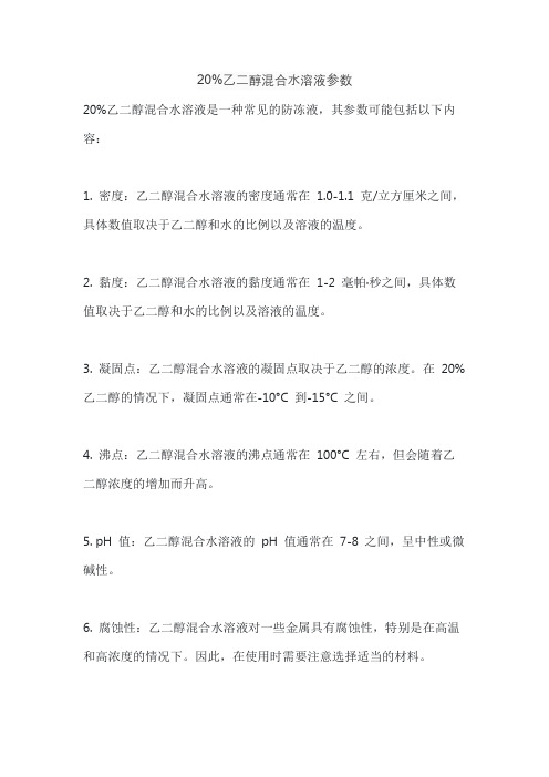 20%乙二醇混合水溶液参数