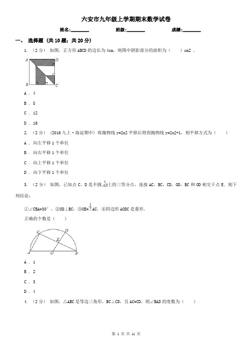 六安市九年级上学期期末数学试卷