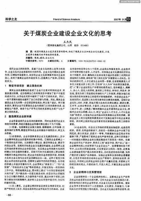 关于煤炭企业建设企业文化的思考