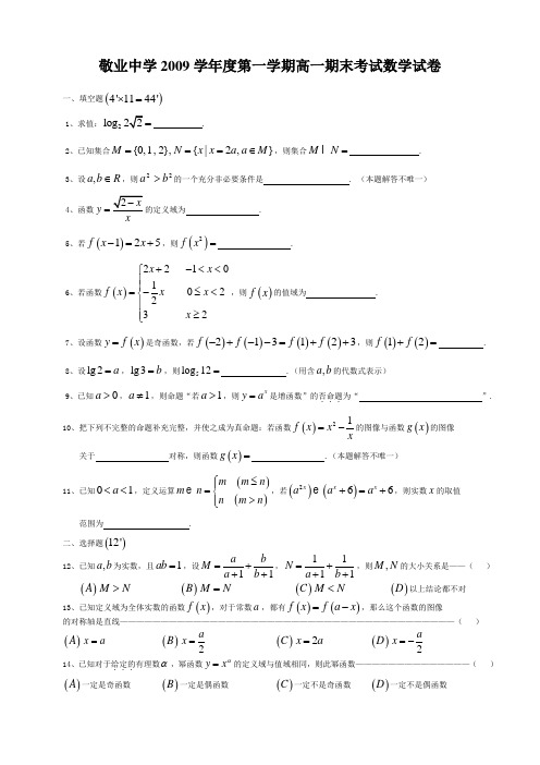 2009-2010-高一上期末-敬业中学