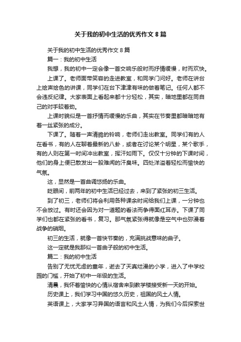 关于我的初中生活的优秀作文8篇