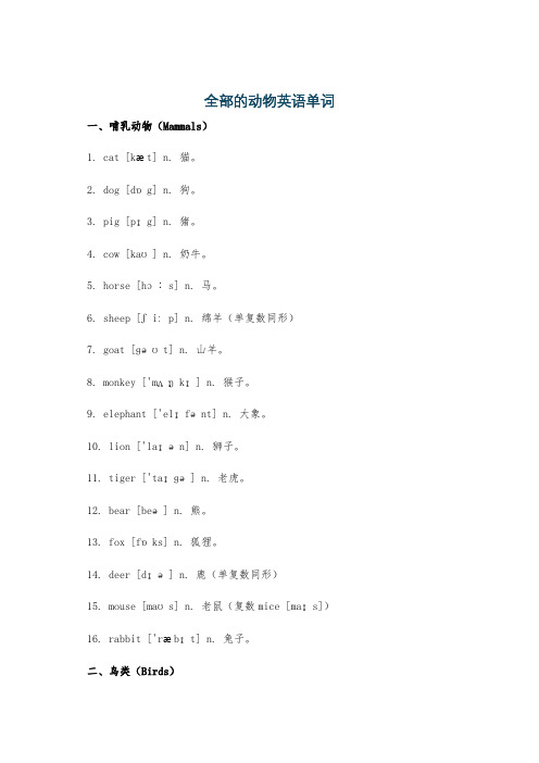 全部的动物英语单词