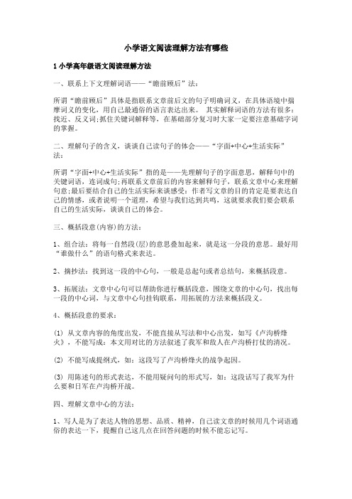 小学语文阅读理解方法有哪些