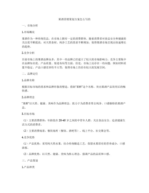 果酒营销策划方案怎么写的