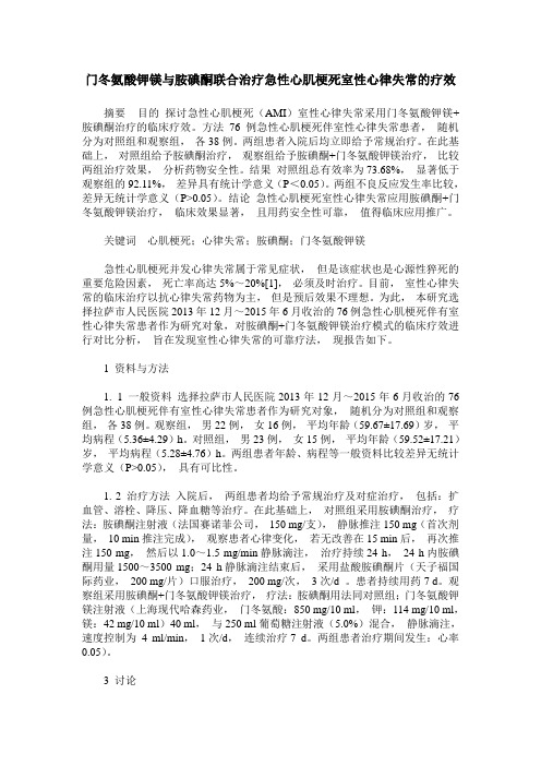 门冬氨酸钾镁与胺碘酮联合治疗急性心肌梗死室性心律失常的疗效