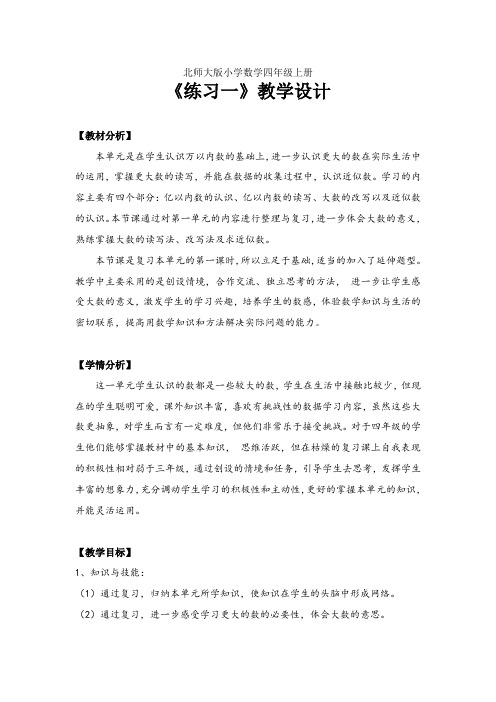 新北师大版小学数学四年级上册《一 认识更大的数：练习一》 公开课教案_1