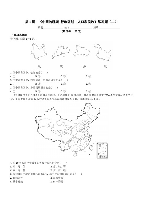 高二区域地理第1讲  《中国的疆域 行政区划  人口和民族》练习题二(含答案)