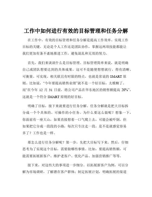 工作中如何进行有效的目标管理和任务分解