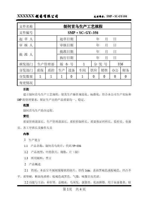 制何首乌生产工艺规程