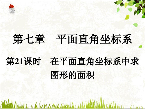 人教版七年级数学下册同步课件在平面直角坐标系中求图形的面积