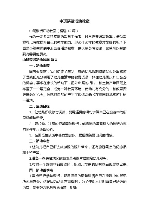 中班谈话活动教案（精选15篇）