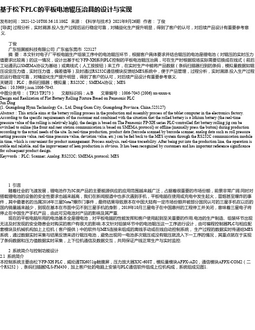 基于松下PLC的平板电池辊压治具的设计与实现