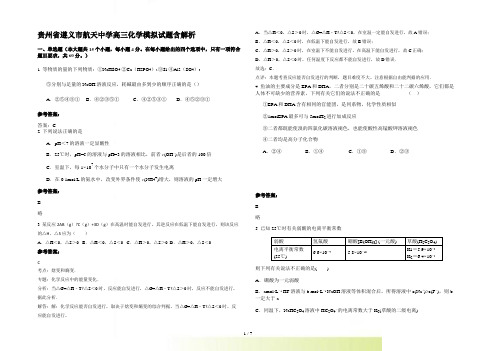 贵州省遵义市航天中学高三化学模拟试题含解析