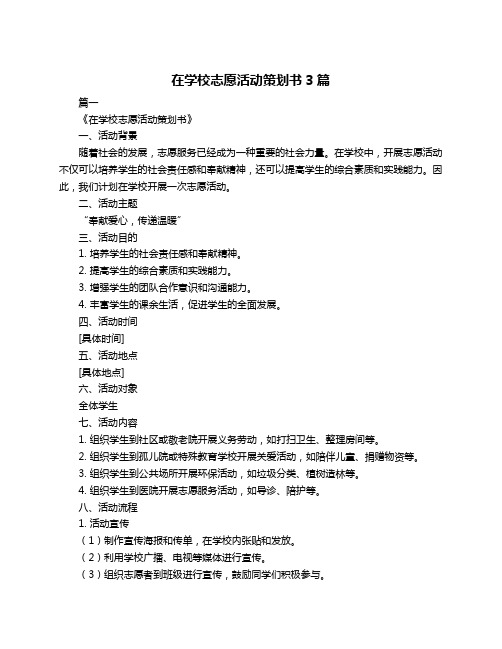 在学校志愿活动策划书3篇