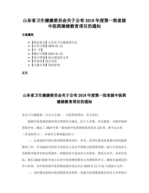 山东省卫生健康委员会关于公布2019年度第一批省级中医药继续教育项目的通知