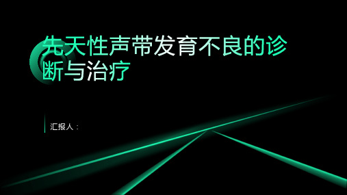 先天性声带发育不良诊断与治疗PPT