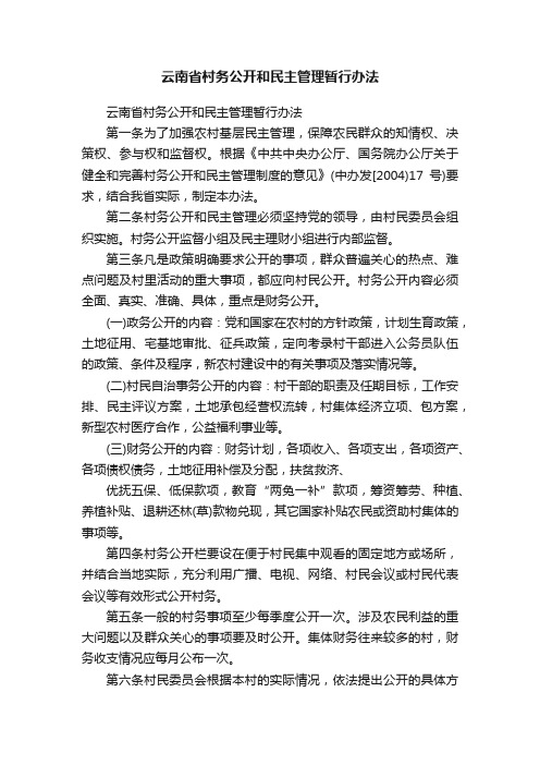 云南省村务公开和民主管理暂行办法